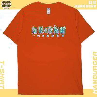如果是欣梅爾(短T)Hamburger T-shirt shop18
