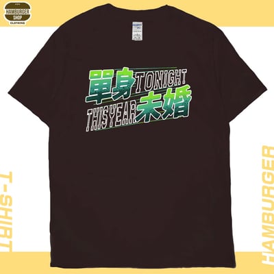 單身未婚(短T)Hamburger T-shirt shop10