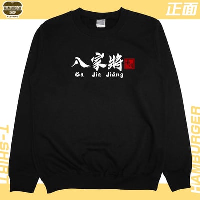 八家將(大學T)Hamburger T-shirt shop18