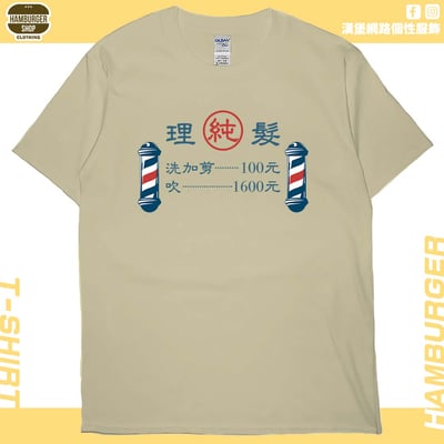 理髮價目表(短T)Hamburger T-shirt shop6