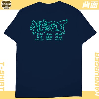 髒死了(短T)Hamburger T-shirt shop1