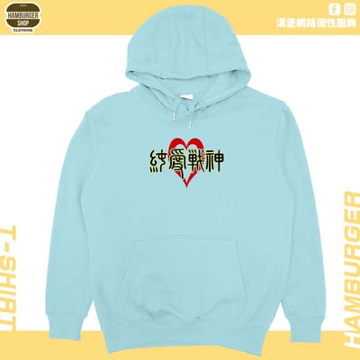 純愛戰神(帽T)Hamburger T-shirt shop1