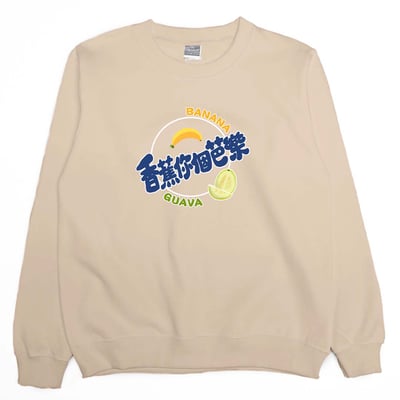 香蕉你個芭樂(大學T)Hamburger T-Shirt Shop1