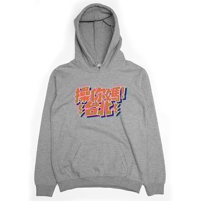 操你媽台北(帽T)Hamburger T-Shirt Shop4