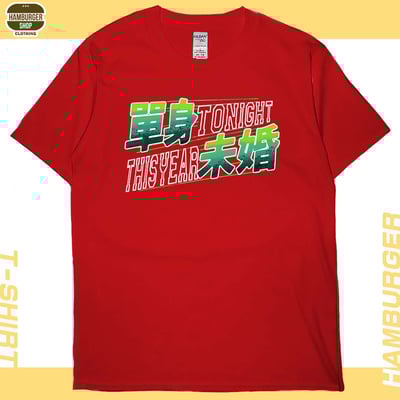 單身未婚(短T)Hamburger T-shirt shop6