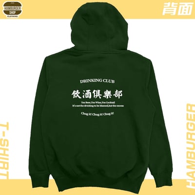 飲酒俱樂部(帽T)Hamburger T-shirt shop10