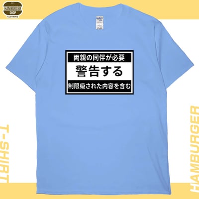限制級警告(短T)Hamburger T-shirt shop5