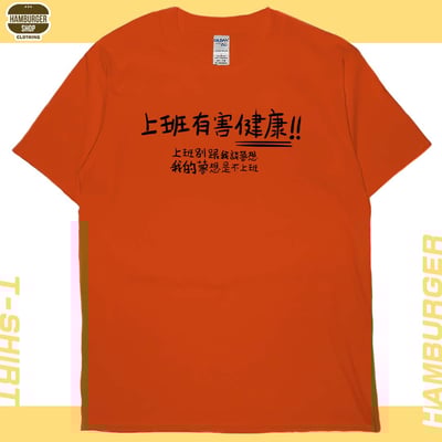不上班(短T)Hamburger T-shirt shop17