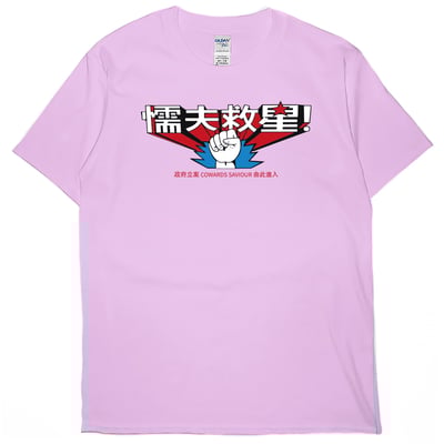 懦夫救星(短T)Hamburger T-shirt shop6