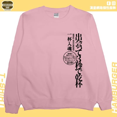出會3秒即乾杯(大學T)Hamburger T-shirt shop11