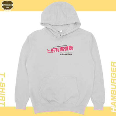 上班有害健康(帽T)Hamburger T-Shirt Shop8