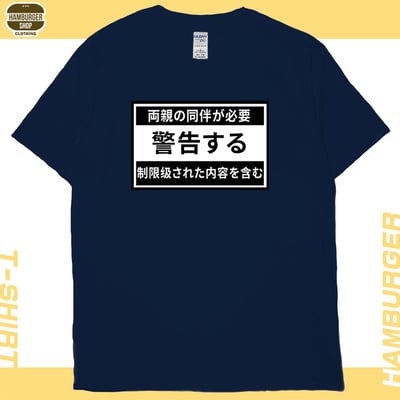 限制級警告(短T)Hamburger T-shirt shop20