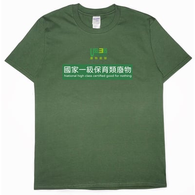 國家一級保育類廢物(短T)Hamburger T-shirt shop15