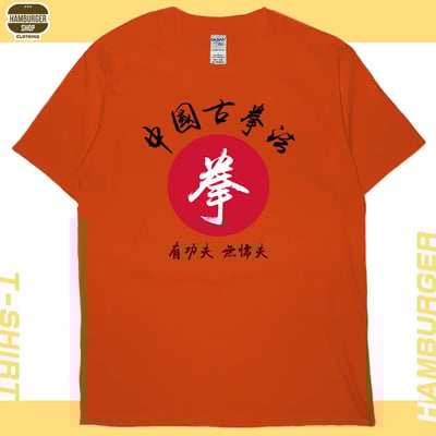 中國古拳法(短T)Hamburger T-shirt shop17