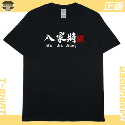 八家將(短T)Hamburger T-shirt shop4