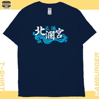 正港北瀾宮(短T)Hamburger T-shirt shop1