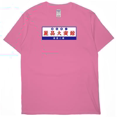 麗晶大賓館(短T)Hamburger T-shirt shop15