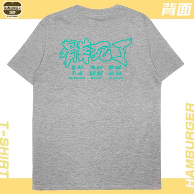 髒死了(短T)Hamburger T-shirt shop7