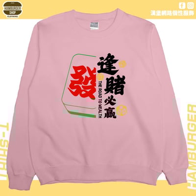 逢賭必贏2024(大學T)Hamburger T-shirt shop1
