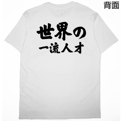 世界一流の人才(短T)Hamburger T-shirt shop4