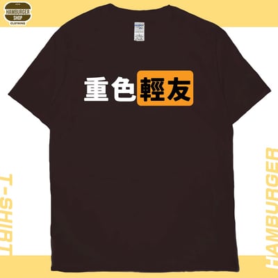 重色輕友(短T)Hamburger T-shirt shop10
