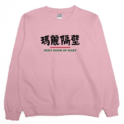瑪麗隔壁(大學T)Hamburger T-Shirt Shop3