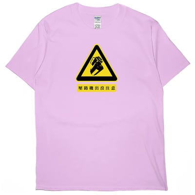 壓路機出沒注意(短T)Hamburger T-shirt shop15
