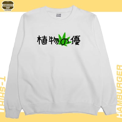 植物の優(大學T)Hamburger T-shirt shop2