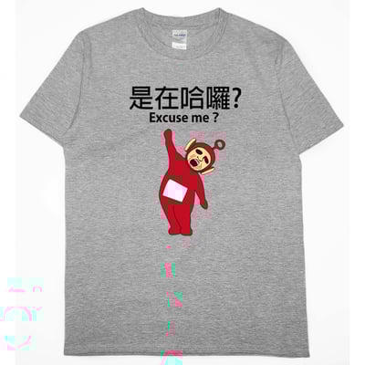 零碼出清 -是在哈囉(短T) 灰L1