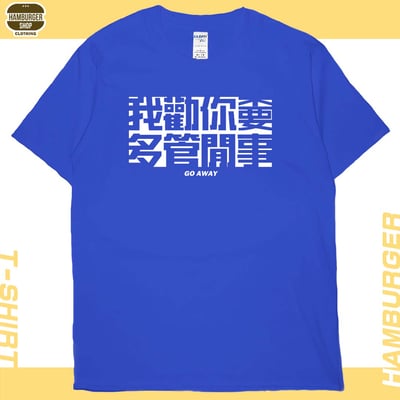 不要多管閒事(短T)Hamburger T-shirt shop7