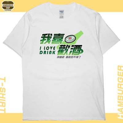 我喜歡酒(短T)Hamburger T-shirt shop5