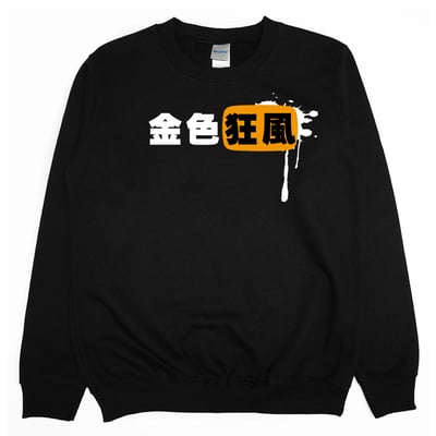 金色狂風(大學T)Hamburger T-Shirt Shop1
