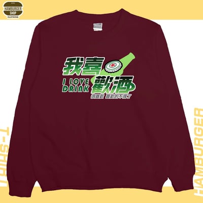 我喜歡酒(大學T)Hamburger T-shirt shop10