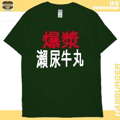 瀨尿牛丸(短T)Hamburger T-shirt shop13