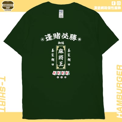 麻將王(短T)Hamburger T-shirt shop(NEW)14
