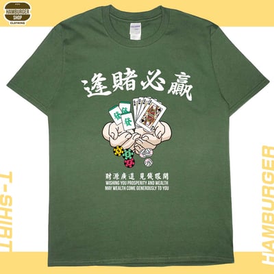 逢賭必贏(短T)Hamburger T-shirt shop17