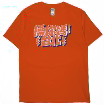 操你媽台北(短T)Hamburger T-shirt shop16
