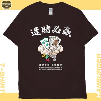 逢賭必贏(短T)Hamburger T-shirt shop11
