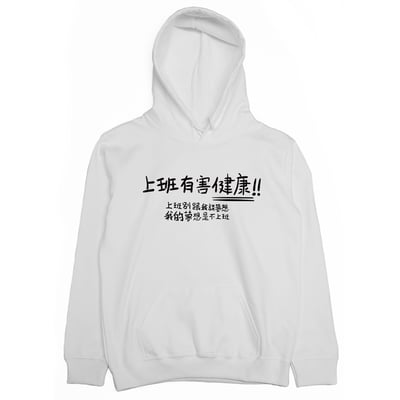 不上班(帽T)Hamburger T-Shirt Shop1