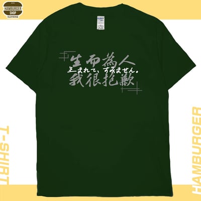 我很抱歉2023(短T)Hamburger T-shirt shop11