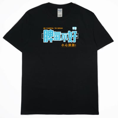 脾氣不好(短T)Hamburger T-shirt shop3