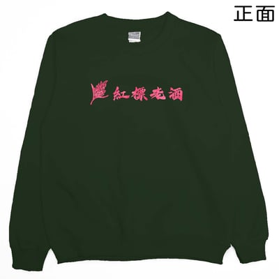 紅標老酒(大學T)Hamburger T-Shirt Shop11