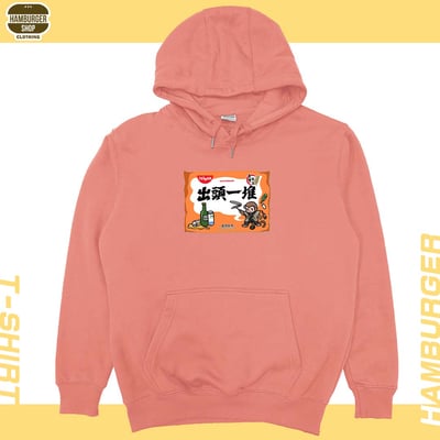 出頭一堆(帽T)Hamburger T-shirt shop13
