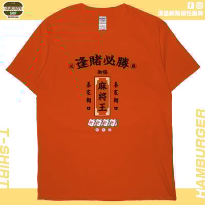 麻將王(短T)Hamburger T-shirt shop(NEW)17
