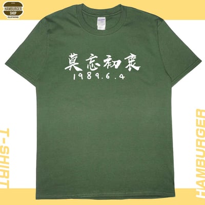 莫忘初衷(短T)Hamburger T-shirt shop7
