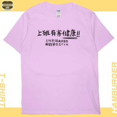 不上班(短T)Hamburger T-shirt shop10