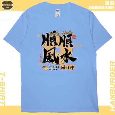順風順水順財神(短T)Hamburger T-shirt shop6
