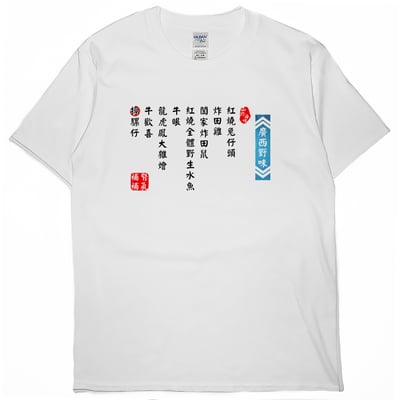 廣西野味(短T)Hamburger T-shirt shop4