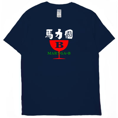 馬力個B(短T)Hamburger T-shirt shop2