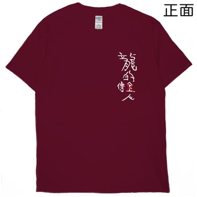 龍的傳人(短T)Hamburger T-shirt shop1